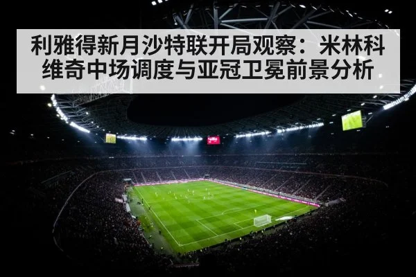 利雅得新月沙特联开局观察：米林科维奇中场调度与亚冠卫冕前景分析