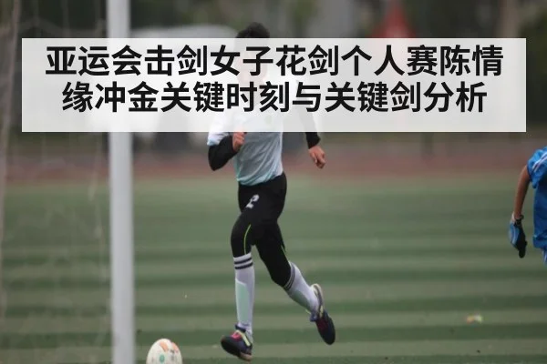 亚运会击剑女子花剑个人赛陈情缘冲金关键时刻与关键剑分析