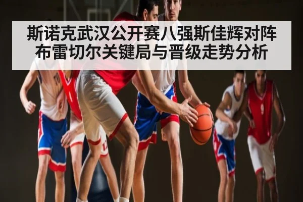 斯诺克武汉公开赛八强斯佳辉对阵布雷切尔关键局与晋级走势分析 - kaiyun