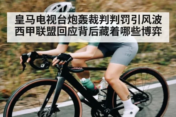 皇马电视台炮轰裁判判罚引风波 西甲联盟回应背后藏着哪些博弈 - kaiyun